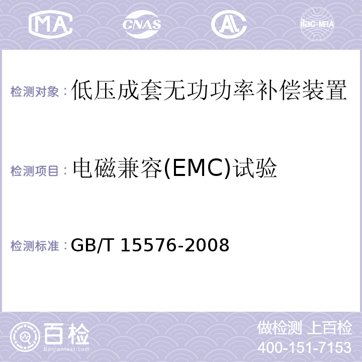 电磁兼容(EMC)试验 低压成套无功功率补偿装置GB/T 15576-2008