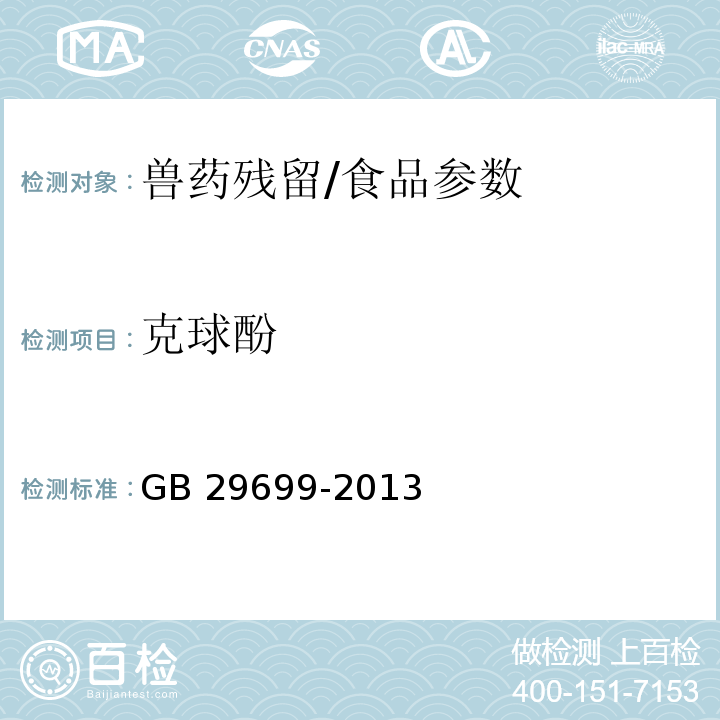 克球酚 食品安全國(guó)家標(biāo)準(zhǔn) 雞肌肉組織中氯羥吡啶殘留量的測(cè)定 氣相色譜-質(zhì)譜法/GB 29699-2013