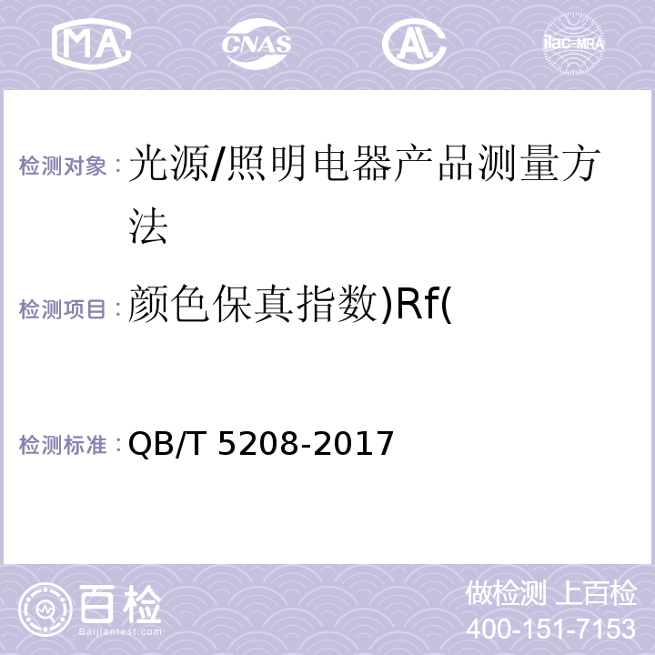 颜色保真指数)Rf( QB/T 5208-2017 白光光源显色性评价方法