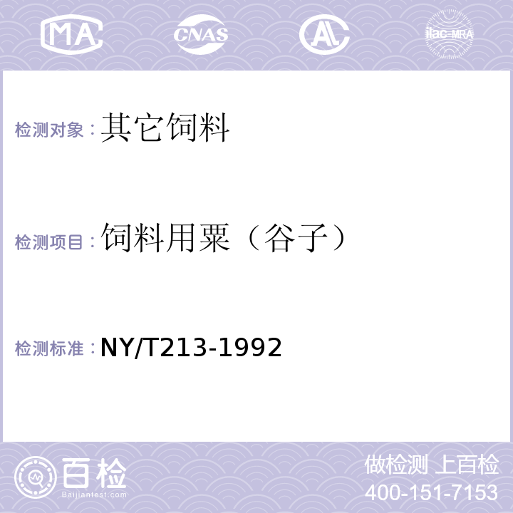 饲料用粟（谷子） NY/T 213-1992 饲料用粟(谷子)