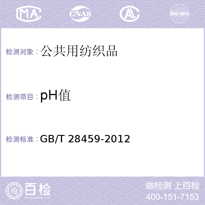 pH值 GB/T 28459-2012 公共用纺织品