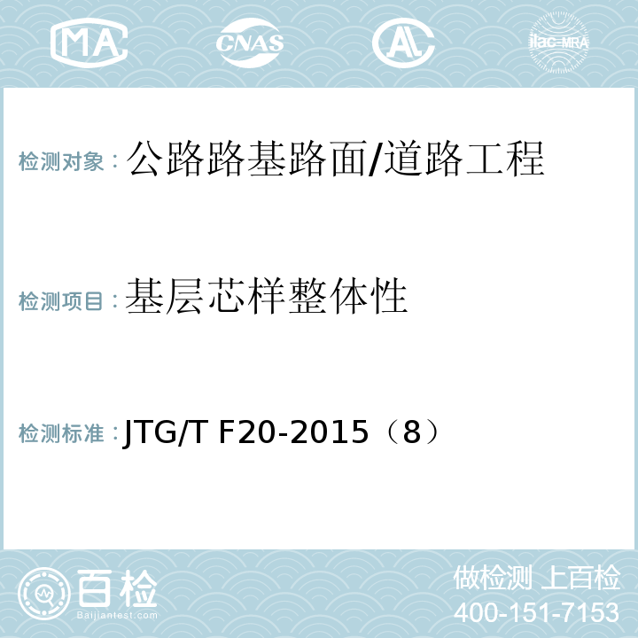 基层芯样整体性 JTG/T F20-2015 公路路面基层施工技术细则(附第1号、第2号勘误)