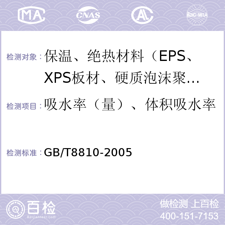 吸水率（量）、体积吸水率 硬质泡沫塑料吸水率的测定 GB/T8810-2005