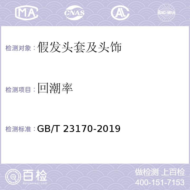 回潮率 发制品 假发头套及头饰GB/T 23170-2019