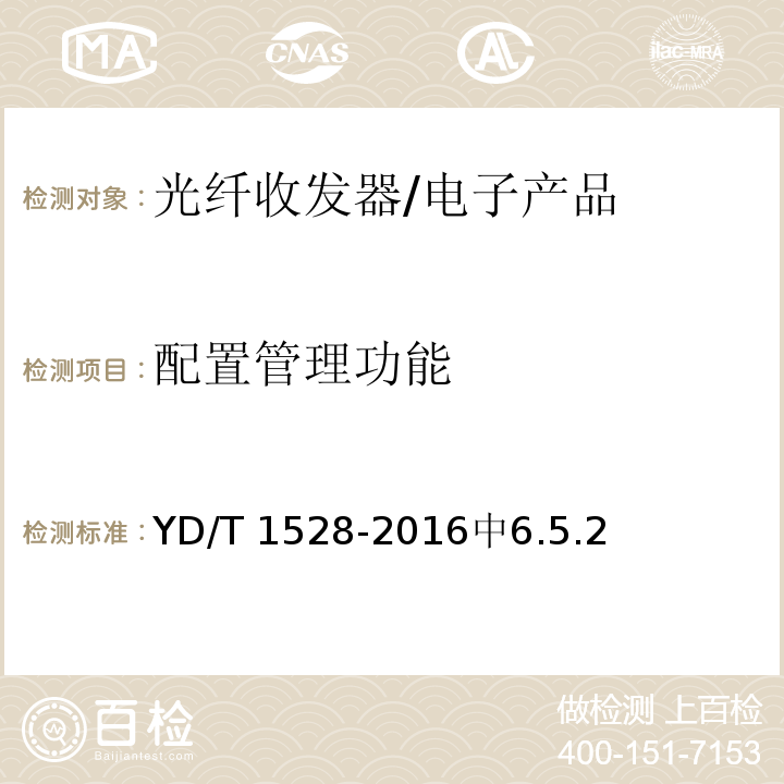 配置管理功能 YD/T 1528-2016 光纤收发器技术要求