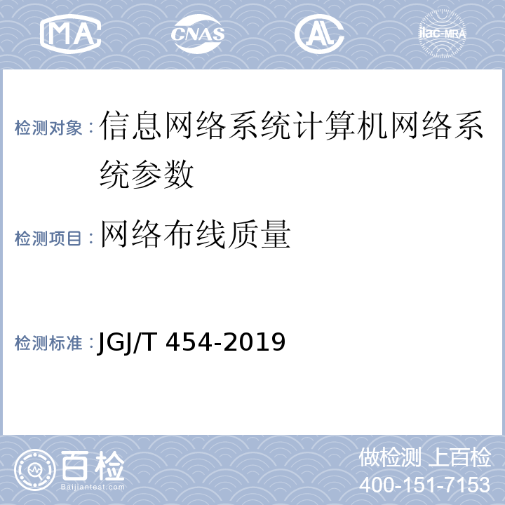 网络布线质量 智能建筑工程质量检测标准 JGJ/T 454-2019