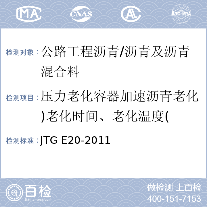 压力老化容器加速沥青老化)老化时间、老化温度( JTG E20-2011 公路工程沥青及沥青混合料试验规程