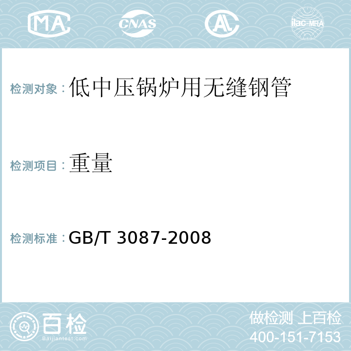 重量 GB/T 3087-2008 【强改推】低中压锅炉用无缝钢管