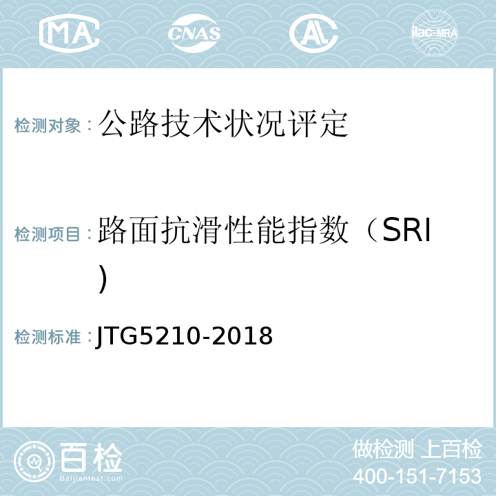 路面抗滑性能指数（SRI) JTG 5210-2018 公路技术状况评定标准(附条文说明)