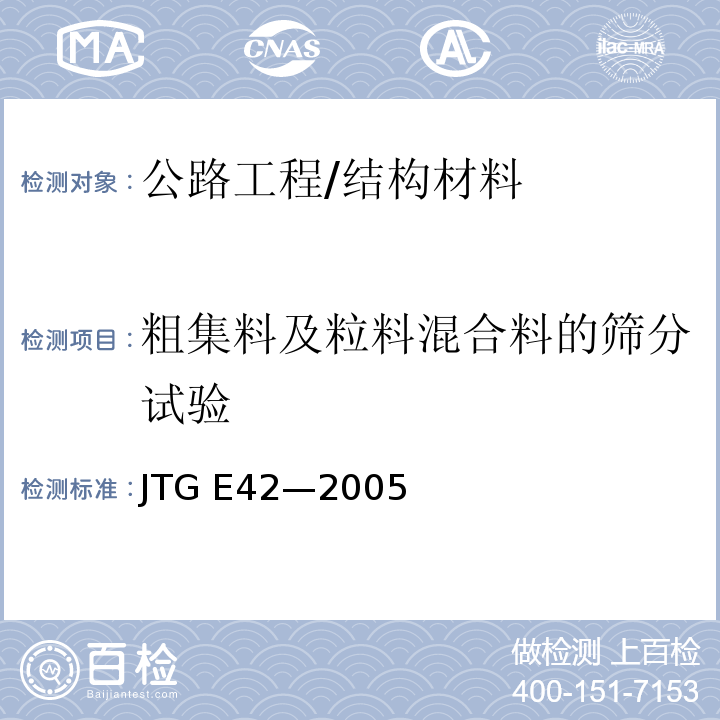 粗集料及粒料混合料的筛分试验 JTG E42-2005 公路工程集料试验规程