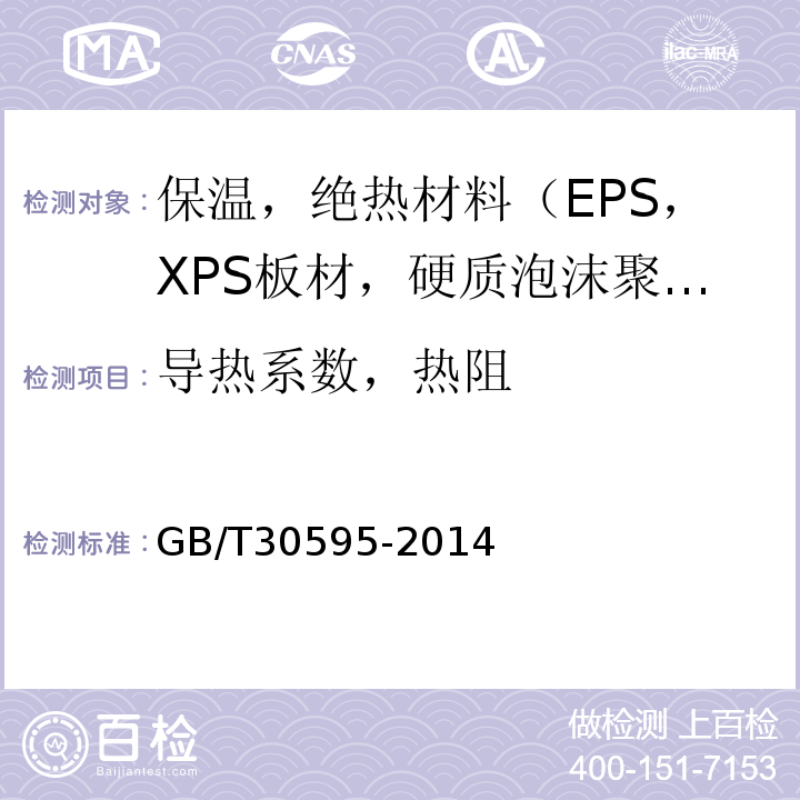 导热系数，热阻 GB/T 30595-2014 挤塑聚苯板(XPS)薄抹灰外墙外保温系统材料