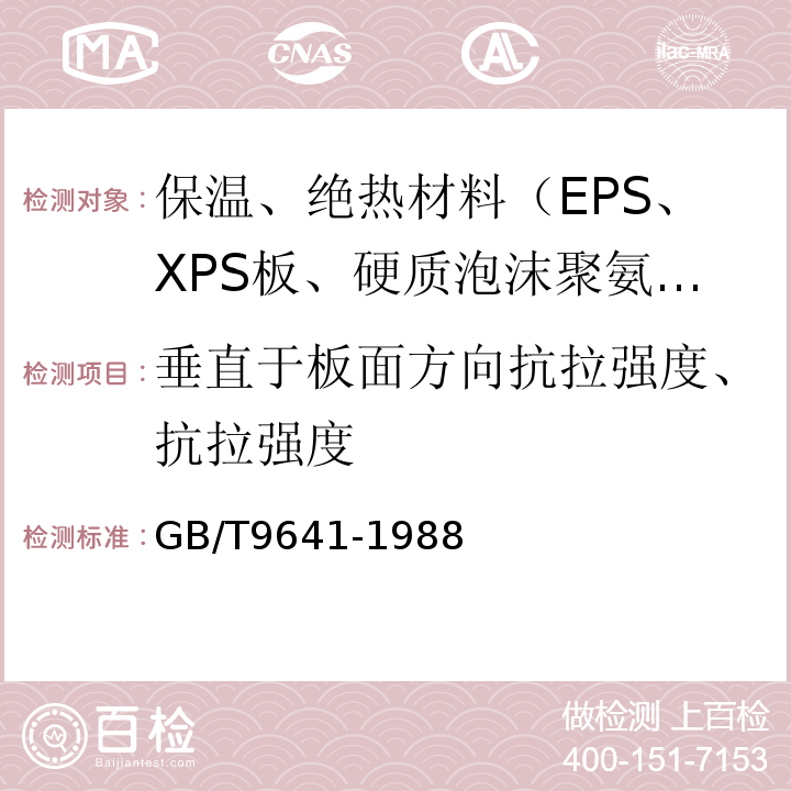 垂直于板面方向抗拉强度、抗拉强度 硬质泡沫塑料拉伸性能试验方法 GB/T9641-1988