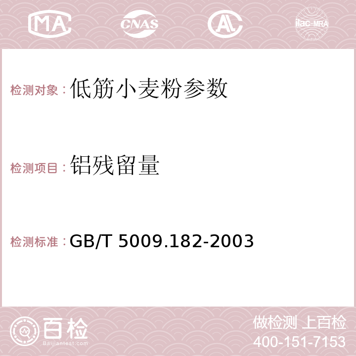 铝残留量 面制食品中铝的测定 GB/T 5009.182-2003