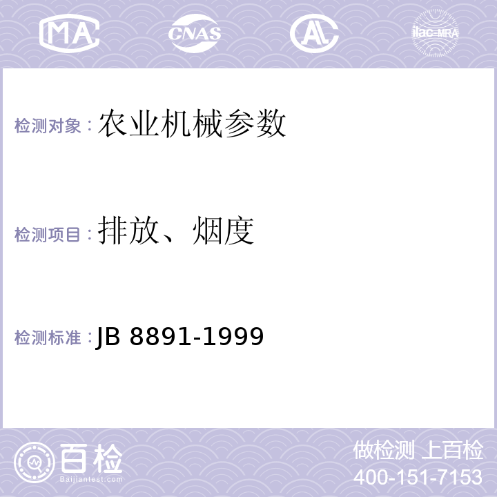 排放、烟度 中小功率柴油机 排气污染物排放限值JB 8891-1999