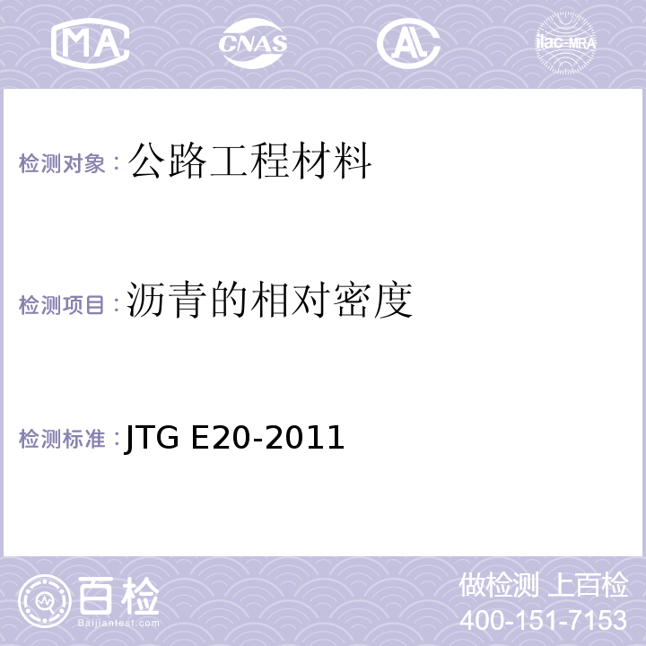 沥青的相对密度 公路工程沥青及沥青混合料试验规程JTG E20-2011