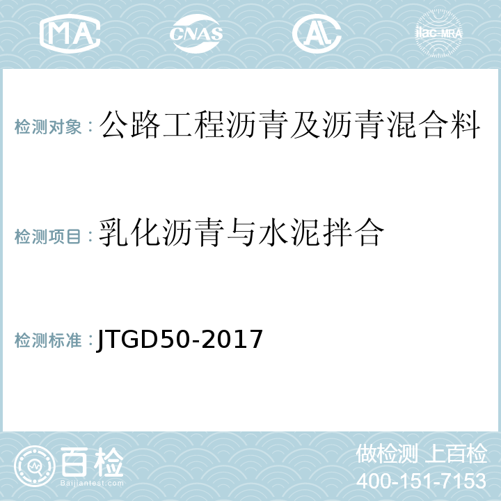 乳化沥青与水泥拌合 JTG D50-2017 公路沥青路面设计规范(附条文说明)