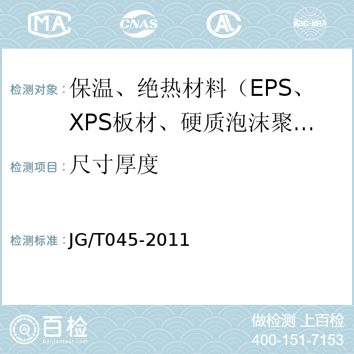 尺寸厚度 复合材料保温板外墙外保温系统应用技术规程 苏JG/T045-2011