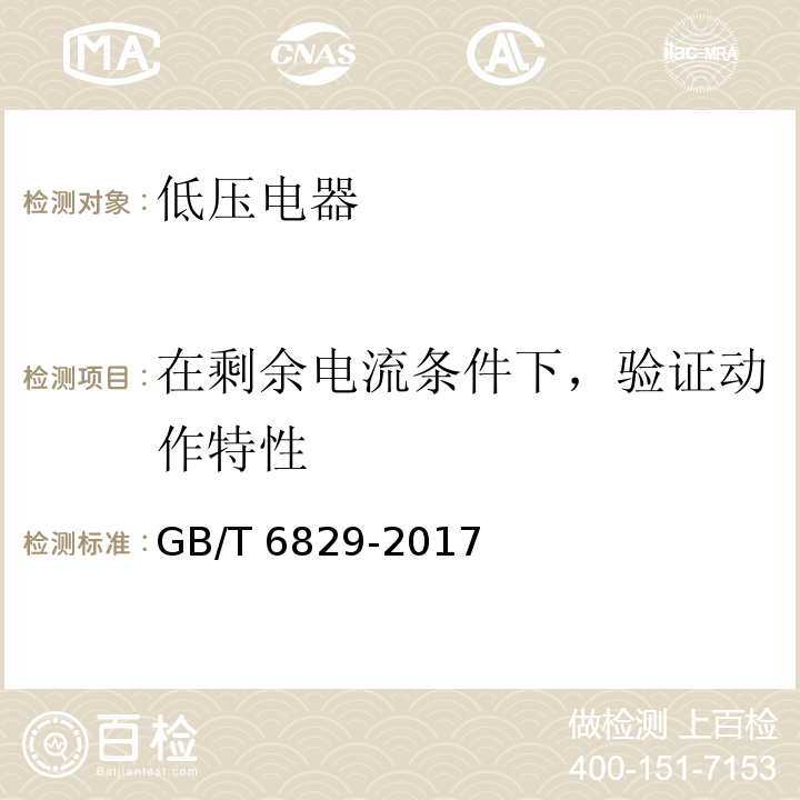 在剩余电流条件下，验证动作特性 GB/T 6829-2017 剩余电流动作保护电器（RCD）的一般要求