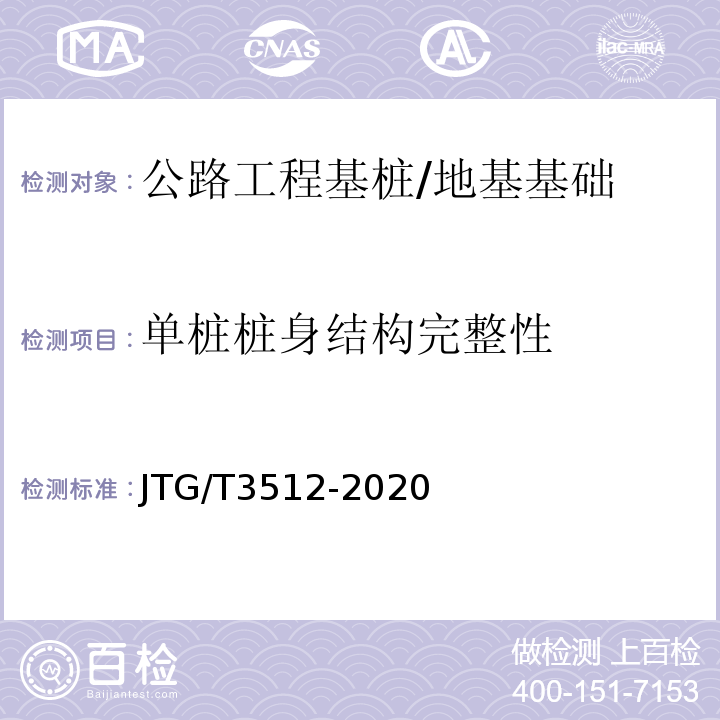 单桩桩身结构完整性 公路工程基桩检测技术规程 /JTG/T3512-2020