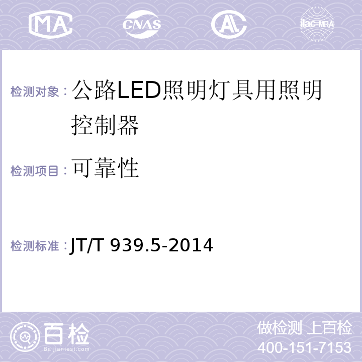 可靠性 公路LED照明灯具 第5部分：照明控制器JT/T 939.5-2014