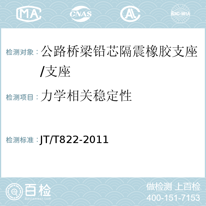 力学相关稳定性 JT/T 822-2011 公路桥梁铅芯隔震橡胶支座