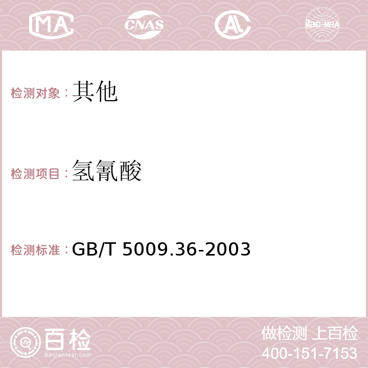 氢氰酸 粮食卫生标准的分析方法 GB/T 5009.36-2003