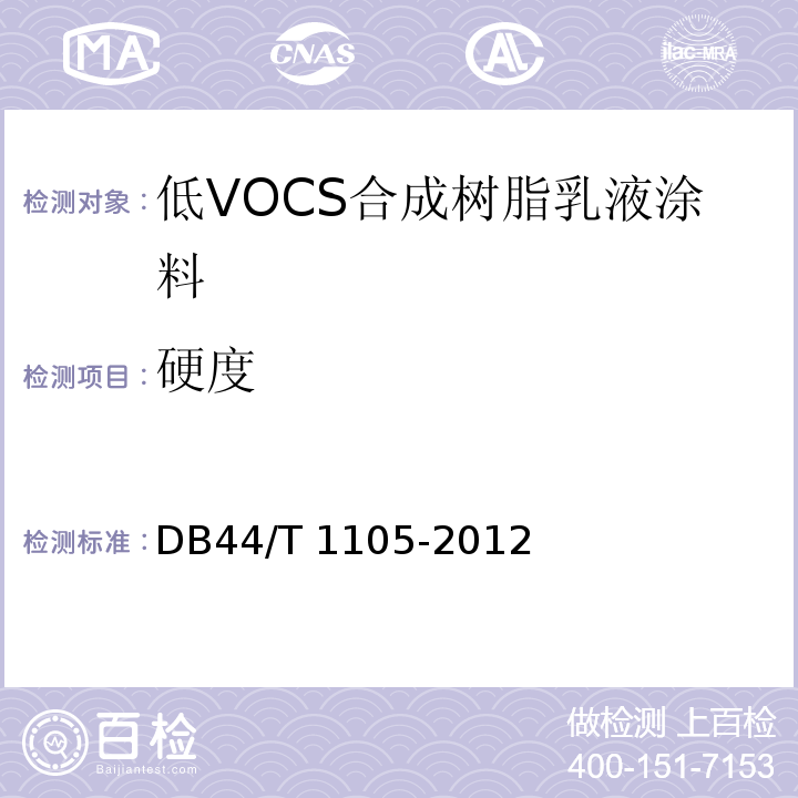 硬度 低VOCS合成树脂乳液涂料DB44/T 1105-2012