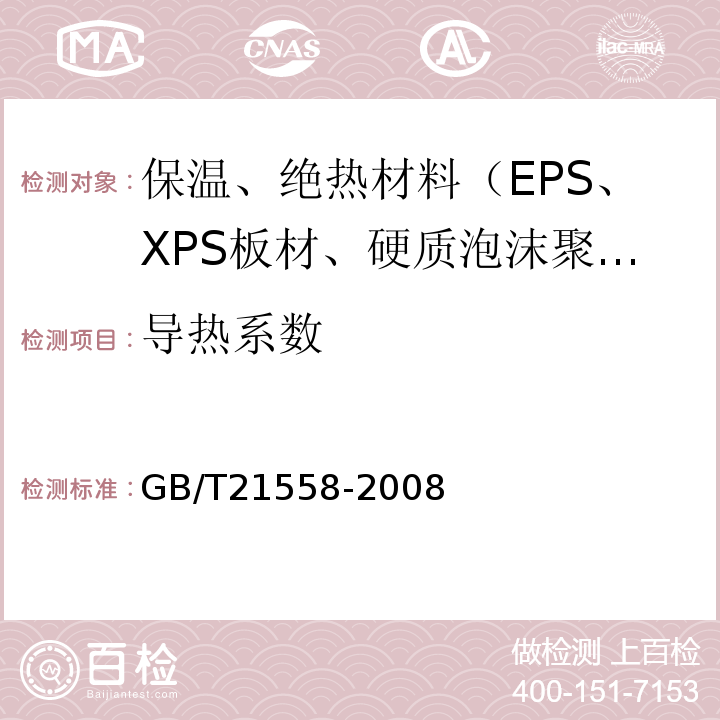 导热系数 建筑物隔热用硬质聚氨酯泡沫塑料 GB/T21558-2008