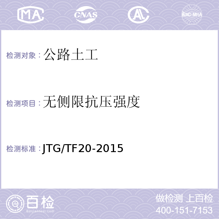 无侧限抗压强度 JTG/T F20-2015 公路路面基层施工技术细则(附第1号、第2号勘误)