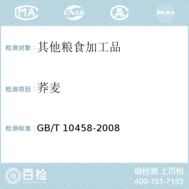 荞麦 GB/T 10458-2008 荞麦