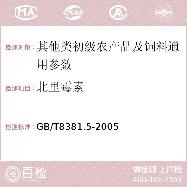 北里霉素 GB/T 8381.5-2005 饲料中北里霉素的测定