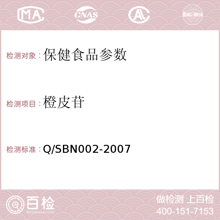 橙皮苷 陕西百年医药科技有限公司责任公司企业标准Q/SBN002-2007