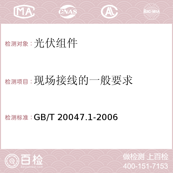 现场接线的一般要求 GB/T 20047.1-2006 光伏(PV)组件安全鉴定 第1部分:结构要求