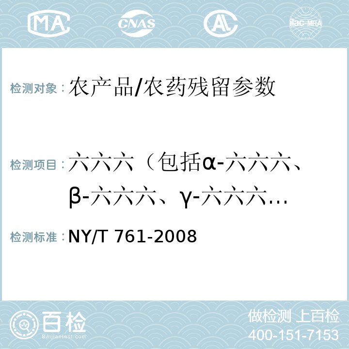 六六六（包括α-六六六、β-六六六、γ-六六六和δ-六六六） 蔬菜和水果中有机磷、有机氯、拟除虫菊酯和氨基甲酸酯类农药多残留检测方法 NY/T 761-2008