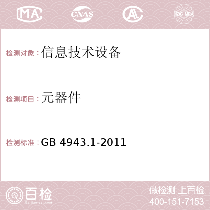 元器件 信息技術設備 安全 第1部分:通用要求GB 4943.1-2011