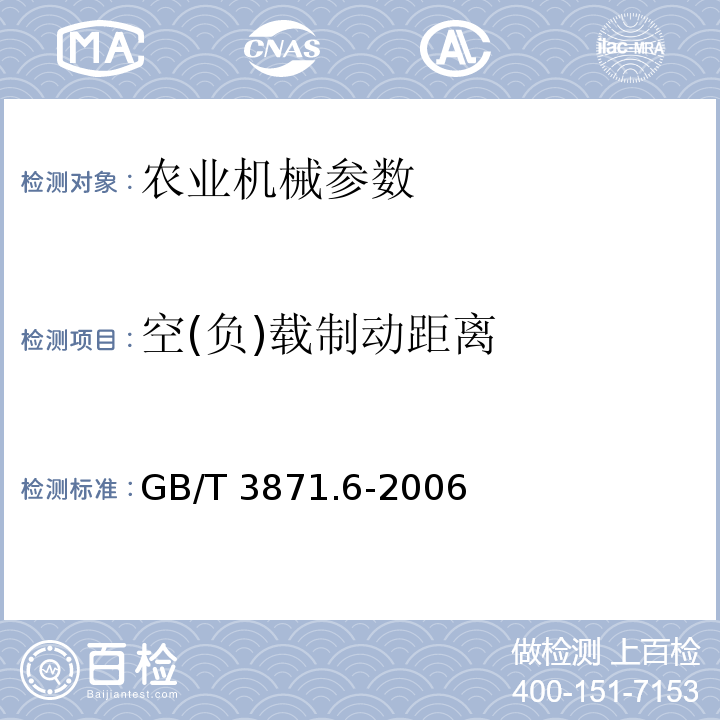 空(负)载制动距离 GB/T 3871.6-2006 农业拖拉机 试验规程 第6部分:农林车辆制动性能的确定