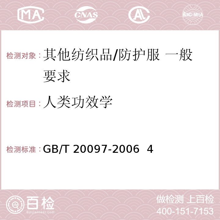 人类功效学 GB/T 20097-2006 防护服 一般要求
