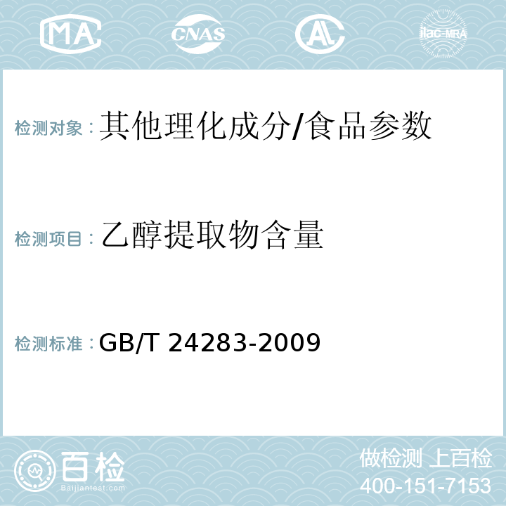 乙醇提取物含量 GB/T 24283-2009 蜂胶