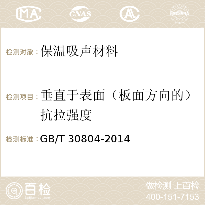 垂直于表面（板面方向的）抗拉强度 建筑用绝热制品 垂直于表面抗拉强度的测定