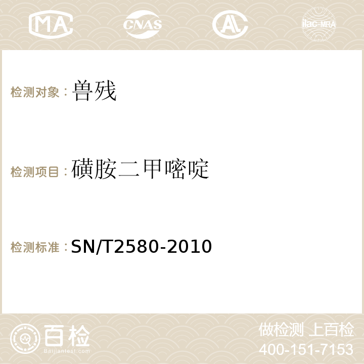 磺胺二甲嘧啶 SN/T 2580-2010 进出口蜂王浆中16种磺胺类药物残留量的测定 液相色谱-质谱/质谱法