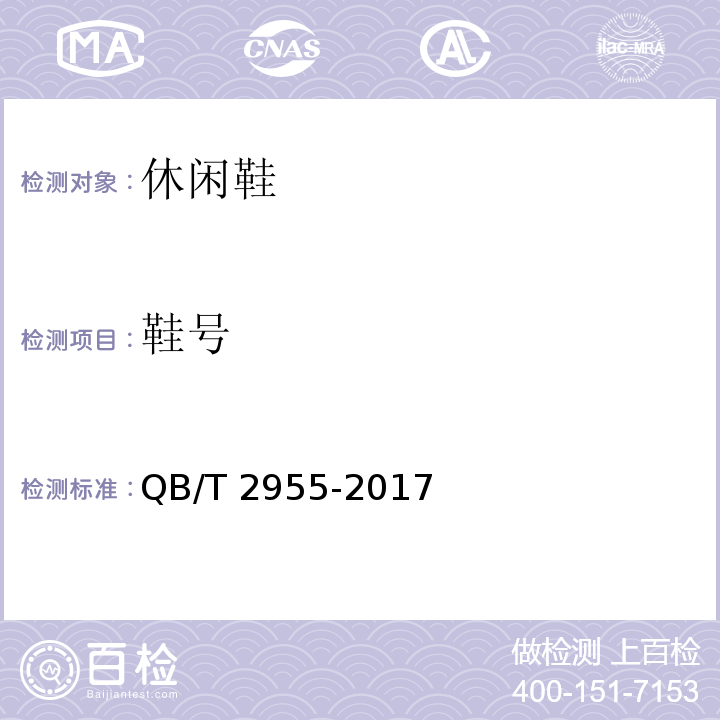 鞋号 休闲鞋QB/T 2955-2017