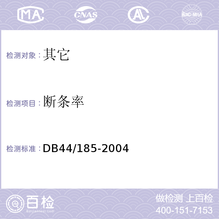 断条率 DB 44/185-2004 河源米粉DB44/185-2004中7.2