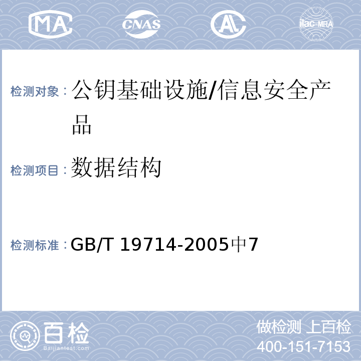 数据结构 GB/T 19714-2005 信息技术 安全技术 公钥基础设施 证书管理协议