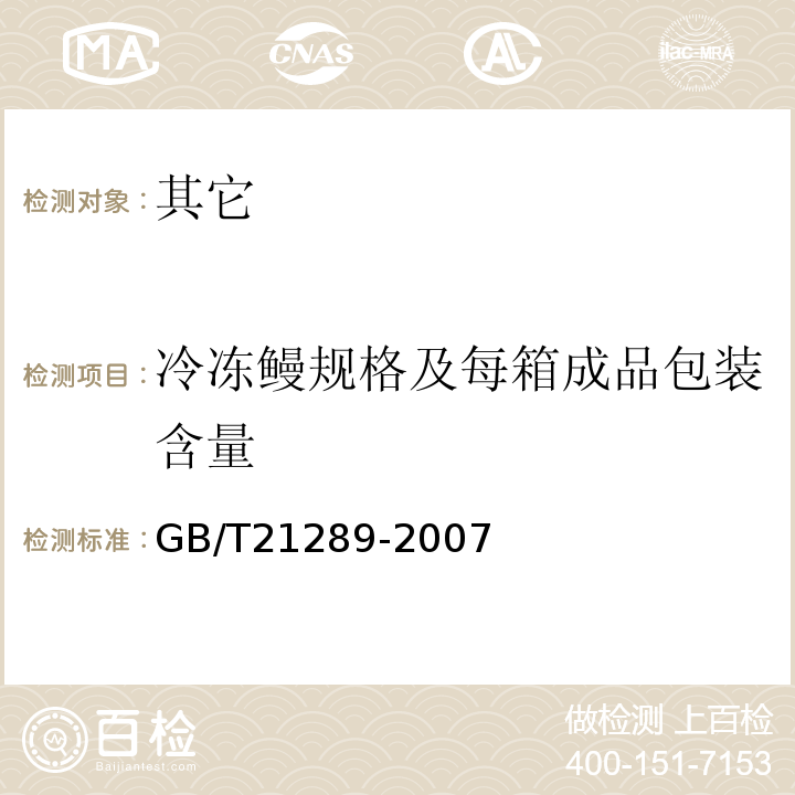 冷冻鳗规格及每箱成品包装含量 GB/T 21289-2007 冻烤鳗