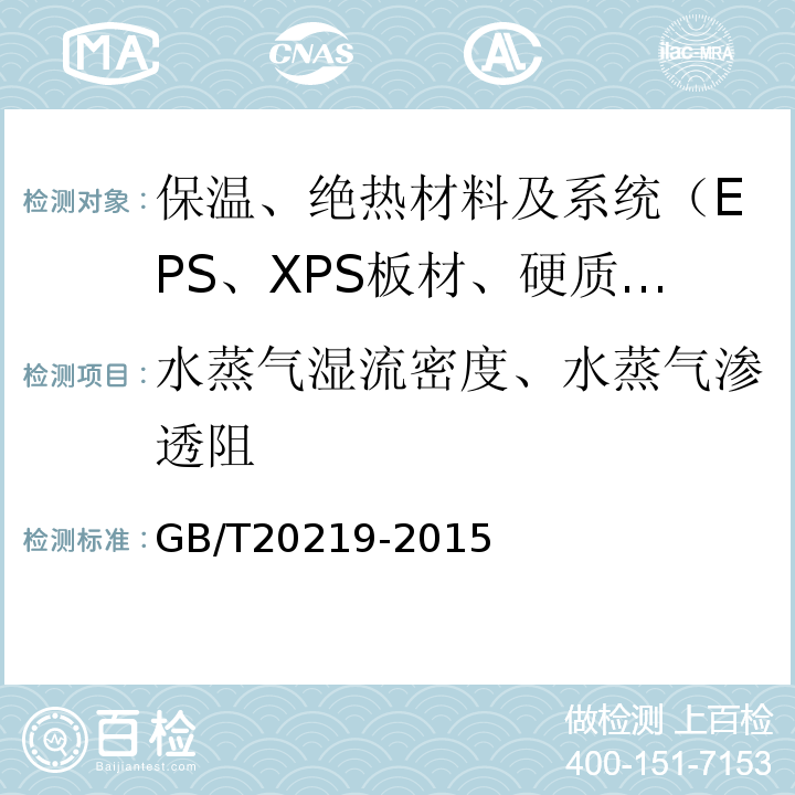 水蒸气湿流密度、水蒸气渗透阻 GB/T 20219-2015 绝热用喷涂硬质聚氨酯泡沫塑料