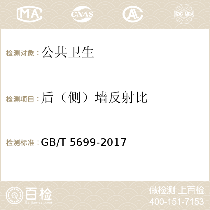 后（侧）墙反射比 GB/T 5699-2017 采光测量方法