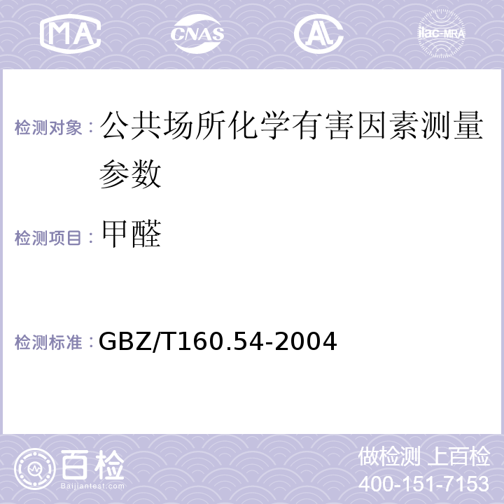 甲醛 GBZ/T 160.54-2004 工作场所空气有毒物质测定 脂肪族醛类化合物