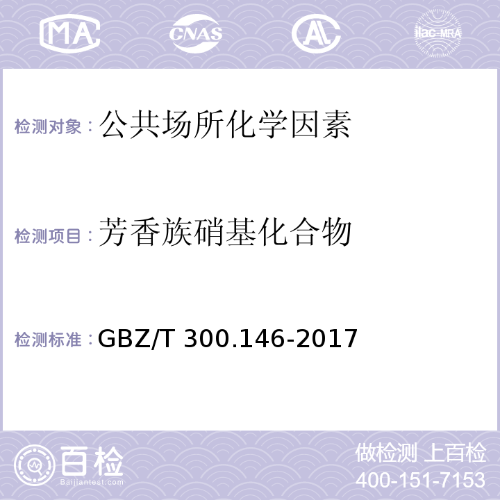 芳香族硝基化合物 GBZ/T 300.146-2017 工作场所空气有毒物质测定 第146部分：硝基苯、硝基甲苯和硝基氯苯