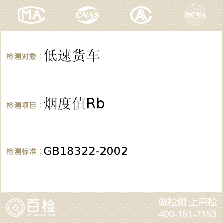 烟度值Rb GB 18322-2002 农用运输车自由加速烟度排放限值及测量方法