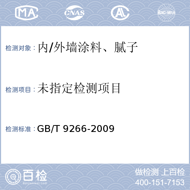  GB/T 9266-2009 建筑涂料 涂层耐洗刷性的测定